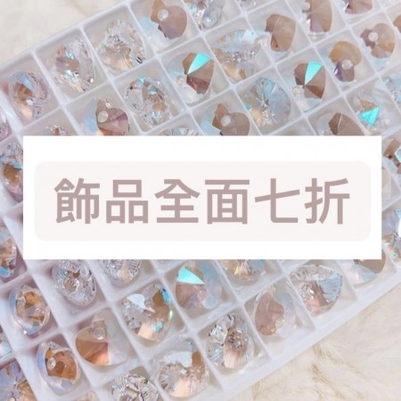 美展優惠 Angelanails 飾品類全面七折說明 (內有詳細賣場連結)