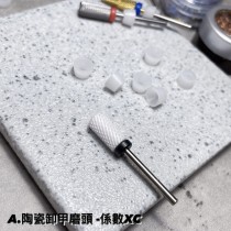 Angelanails 磨頭A-陶瓷卸甲磨頭(左右手皆適用）